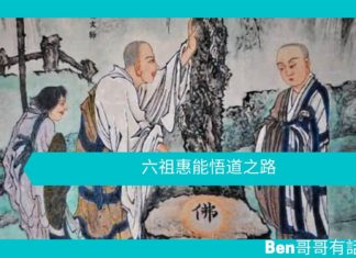 【勵志文章】六祖惠能悟道之路