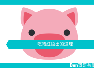 【心理文章】吃豬紅悟出的道理