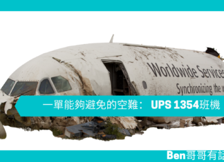 【管理文章】一單能夠避免的空難: UPS 1354班機