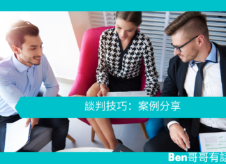 談判技巧:不要恃勢凌人