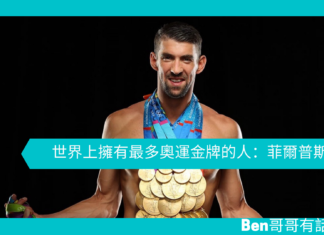 【勵志文章】世界上擁有最多奧運金牌的人:菲爾普斯