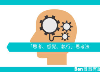 【心理文章】「思考、感覺、執行」思考法