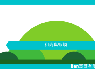 【勵志文章】和尚與蝦蟆