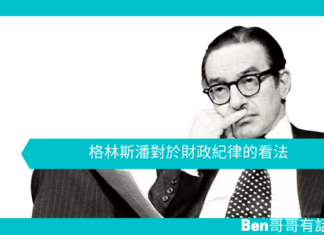 【管理文章】格林斯潘對於財政紀律的看法