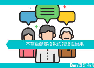 【心理文章】不尊重顧客招致的報復性後果