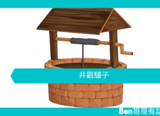 【勵志文章】井觀驢子