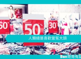 【心理文章】人類總是喜歡當冤大頭