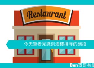 【勵志文章】今天筆者見識到酒樓排隊的絕招
