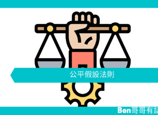 【勵志文章】公平假設法則