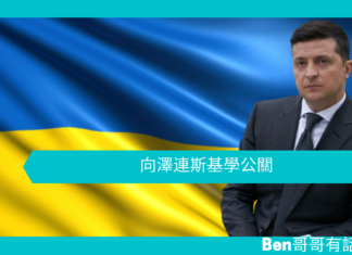 【勵志文章】向澤連斯基學公關