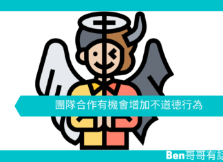 【心理文章】團隊合作有機會增加不道德行為