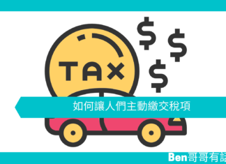 【心理文章】如何讓人們主動繳交稅項