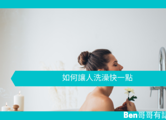 【心理文章】如何讓人洗澡快一點