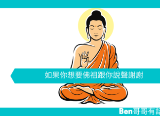 【勵志文章】如果你想要佛祖跟你說聲謝謝…