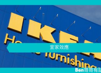 【心理文章】宜家效應