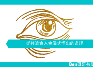 【心理文章】從共濟會入會儀式悟出的道理