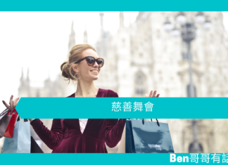 【勵志文章】慈善舞會