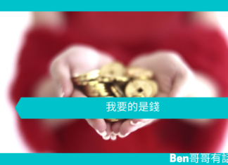 【勵志文章】我要的是錢