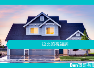 【勵志文章】拉比的祝福詞