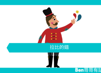 【勵志文章】拉比的錯