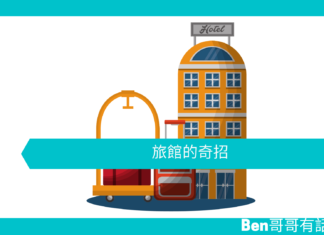 【勵志文章】旅館的奇招