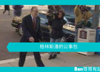 【勵志文章】格林斯潘的公事包