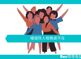 【心理文章】權威性人格無處不在
