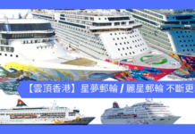 【雲頂香港】星夢郵輪 / 麗星郵輪 最新消息不斷更新