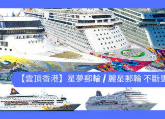 【雲頂香港】星夢郵輪 / 麗星郵輪 最新消息不斷更新