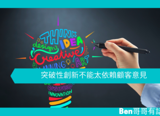 【創意文章】突破性創新不能太依賴顧客意見
