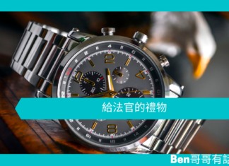 【勵志文章】給法官的禮物