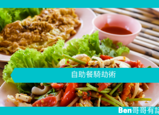 【心理文章】自助餐騎劫術