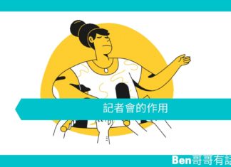 【勵志文章】記者會的作用