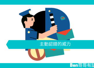 【勵志文章】認錯的威力