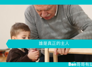 【勵志文章】誰是真正的主人