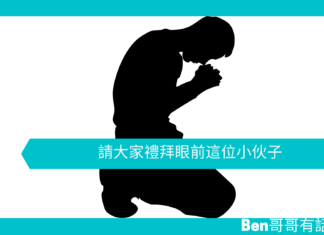 【勵志文章】請大家禮拜眼前這位小伙子
