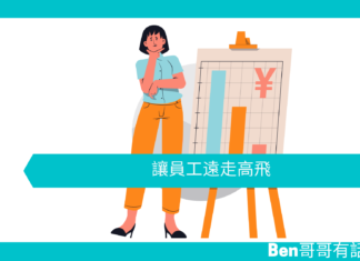 【管理文章】讓員工遠走高飛