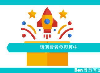 【心理文章】讓消費者參與其中