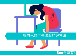 【心理文章】讓自己變忙是減壓的好方法