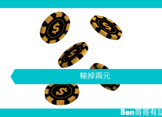 【勵志文章】輸掉兩元