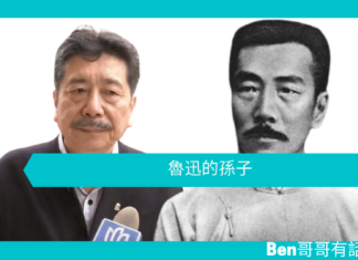 【勵志文章】魯迅的孫子