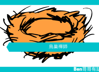 【勵志文章】鳥巢禪師