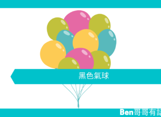 【勵志文章】黑色氣球