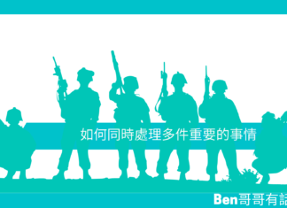 【勵志文章】如何同時處理多件重要的事情