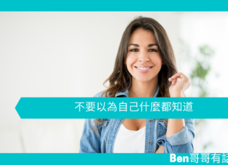 【勵志文章】不要以為自己什麼都知道