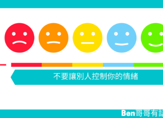 【勵志文章】不要讓別人控制你的情緒