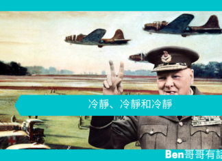 【勵志文章】冷靜、冷靜和冷靜