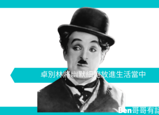 【勵志文章】卓別林將幽默細胞放進生活當中