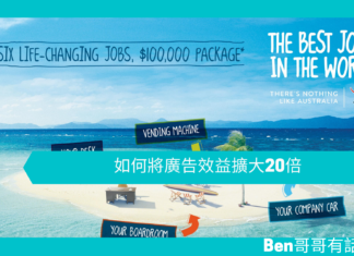 【管理文章】如何將廣告效益擴大20倍