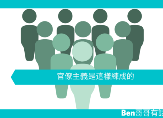 【管理文章】官僚主義是這樣練成的